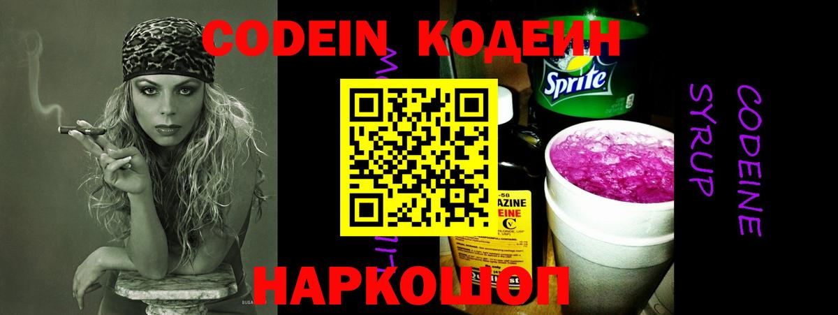 Кодеин Purple Drank Волжск